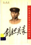 剑胆英豪：叶剑英元帅青少年时期的故事 封面