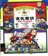 小学生文化常识  亮出一个智慧的你 电子书封面
