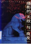 摄影的“天敌”与“良友”  细质点与摄影 封面