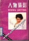 人物摄影 封面
