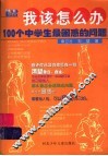 我该怎么办：100个中学生最困惑的问题 封面