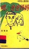 哦，爸爸妈妈 封面