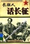 长征人话长征  3 封面