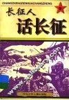 长征人话长征  9 封面