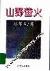 山野萤火 封面
