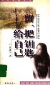 留一把钥匙给自己 封面