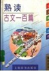 熟读古文一百篇 封面