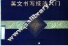 英文书写技法入门 封面