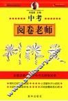 中考阅卷老师判作文 封面