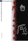 白砥书咏竹诗帖 封面