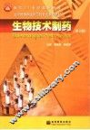 生物技术制药 封面