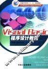 Visual Basic程序设计教程 封面