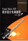 Visual Basic .NET程序设计实训教程 封面