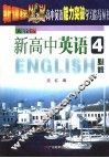 新高中英语  人教版：必修  4 封面