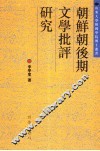 朝鲜朝后期文学批评研究 封面