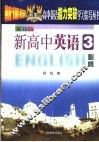 新高中英语  人教版  必修  3 封面