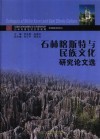 石林喀斯特与民族文化研究论文选 封面