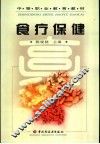 食疗保健 封面
