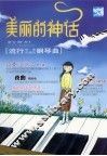 美丽的神话  流行歌曲改编的钢琴曲 封面