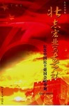 壮志宏业写春秋  纪念中国民主建国会60华诞  1945-2005 封面