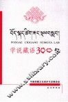 学说藏语300句 封面