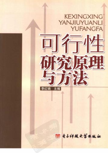 可行性研究原理与方法 封面