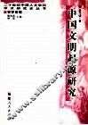 中国文明起源研究 封面