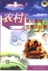 农村常见病与卫生常识问答 封面