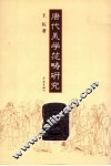 唐代美学范畴研究 封面