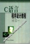 C语言程序设计教程 封面