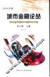 城市金融论丛  2005年卷1 封面