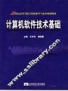 计算机软件技术基础 封面