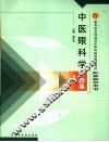中医眼科学习题集 封面