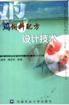 鸡饲料配方设计技术 封面