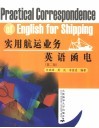 实用航运业务英语函电 封面