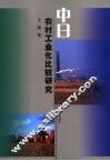 中日农村工业化比较研究 封面