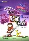小学语文轻阅读 一年级 A 封面