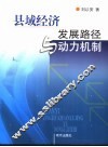 县域经济发展路径与动力机制 封面