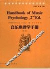 音乐心理学手册 封面
