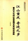 江山重庆  奇迹之乡  重庆文化的壮美基调及其经济潜能 封面