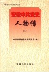 安徽中共党史人物传  7 封面