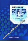 药剂学 封面