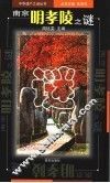 南京明孝陵之谜 封面