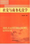 社交与商务礼仪学 封面