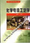 化学电源工艺学 封面