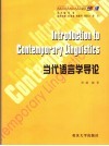 当代语言学导论 封面
