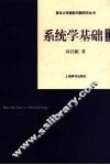 系统学基础  修订版 封面