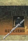 南京历史文化新探 封面
