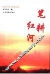 笔耕红河 封面