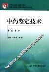 中药鉴定技术 封面